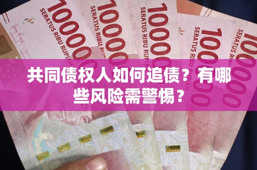北京共同债权人如何追债？有哪些风险需警惕？