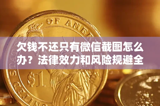 北京欠钱不还只有微信截图怎么办？法律效力和风险规避全解析