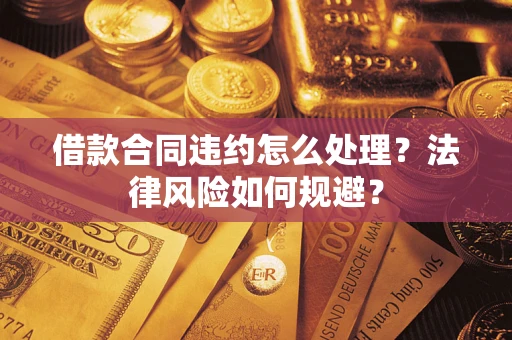北京借款合同违约怎么处理？法律风险如何规避？