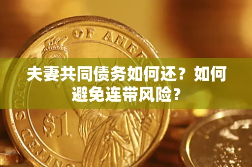 北京夫妻共同债务如何还？如何避免连带风险？