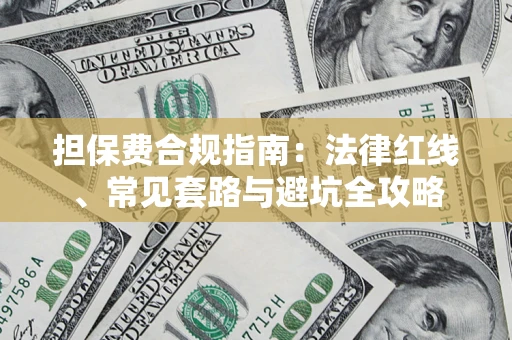 北京担保费合规指南：法律红线、常见套路与避坑全攻略