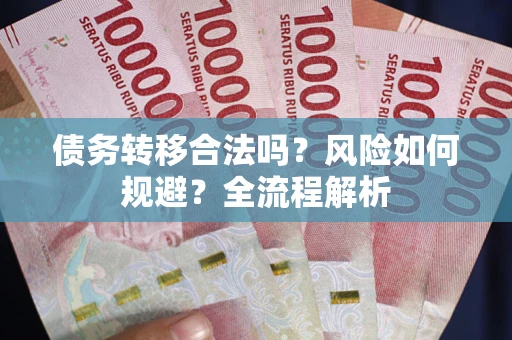 北京债务转移合法吗？风险如何规避？全流程解析