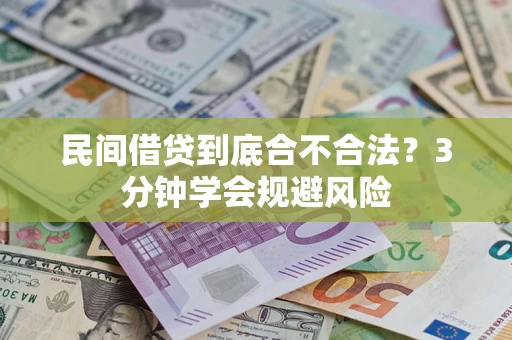 北京民间借贷到底合不合法？3分钟学会规避风险