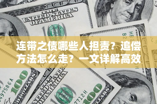 北京连带之债哪些人担责？追偿方法怎么走？一文详解高效维权流程