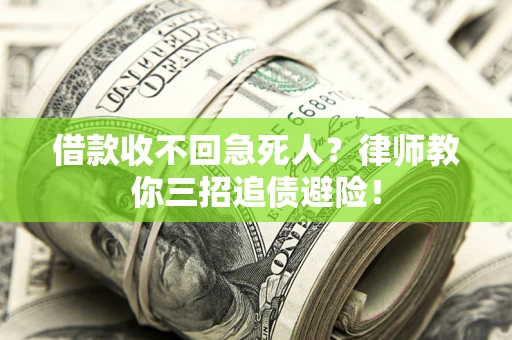 北京借款收不回急死人？律师教你三招追债避险！