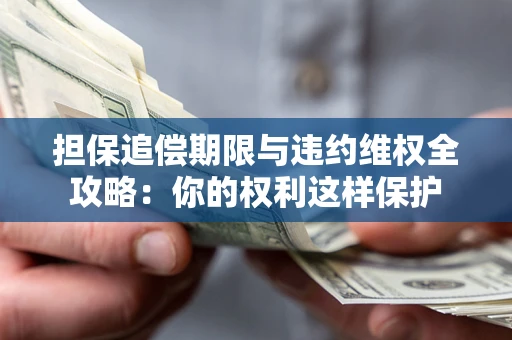 北京担保追偿期限与违约维权全攻略：你的权利这样保护