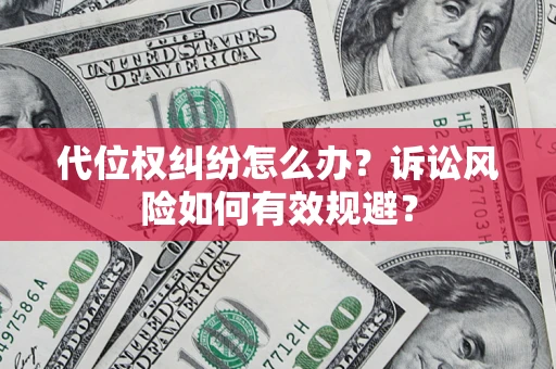 北京代位权纠纷怎么办？诉讼风险如何有效规避？