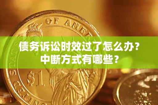 北京债务诉讼时效过了怎么办？中断方式有哪些？