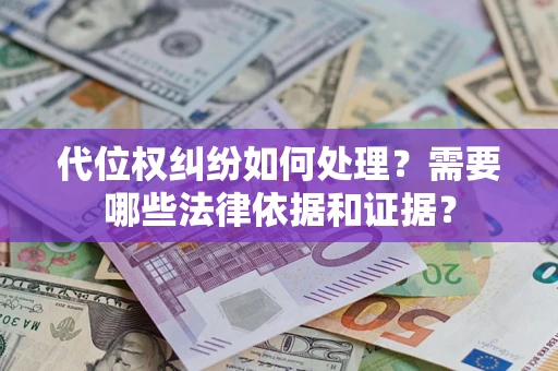 北京代位权纠纷如何处理？需要哪些法律依据和证据？
