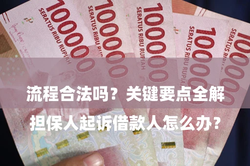 北京

担保人起诉借款人怎么办？流程合法吗？关键要点全解析