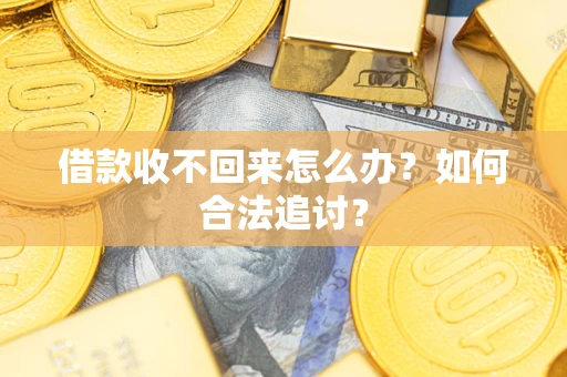 北京借款收不回来怎么办？如何合法追讨？