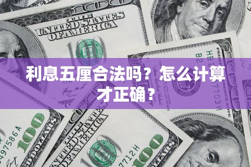 北京利息五厘合法吗？怎么计算才正确？