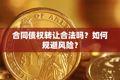 北京合同债权转让合法吗？如何规避风险？