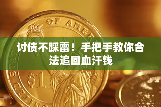北京讨债不踩雷！手把手教你合法追回血汗钱
