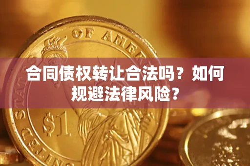 北京合同债权转让合法吗？如何规避法律风险？