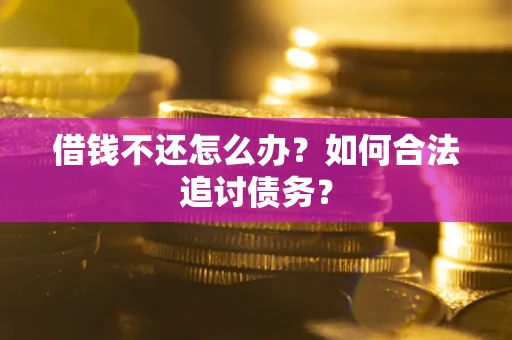 北京借钱不还怎么办？如何合法追讨债务？