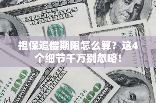 北京担保追偿期限怎么算?这4个细节千万别忽略! 北京担保追偿期限怎么算?这4个细节千万别忽略!