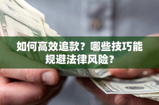 北京如何高效追款？哪些技巧能规避法律风险？