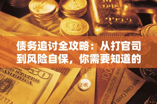 北京债务追讨全攻略：从打官司到风险自保，你需要知道的法律智慧