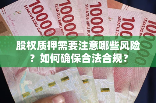 北京股权质押需要注意哪些风险？如何确保合法合规？