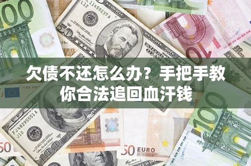 北京欠债不还怎么办？手把手教你合法追回血汗钱