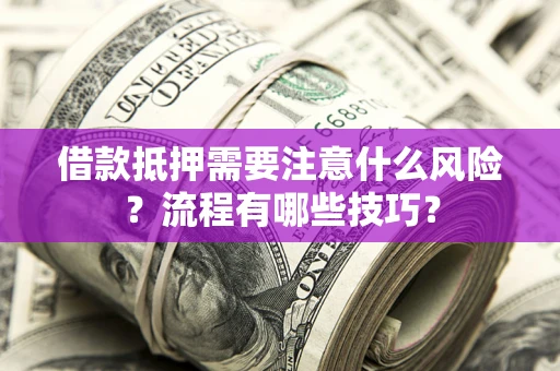 北京借款抵押需要注意什么风险？流程有哪些技巧？