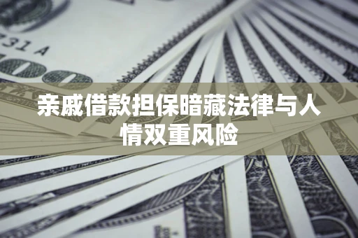 北京亲戚借款担保暗藏法律与人情双重风险