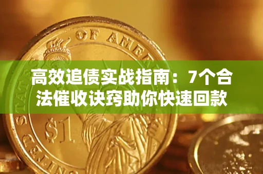 北京高效追债实战指南：7个合法催收诀窍助你快速回款
