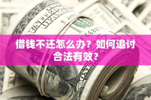 北京借钱不还怎么办？如何追讨合法有效？