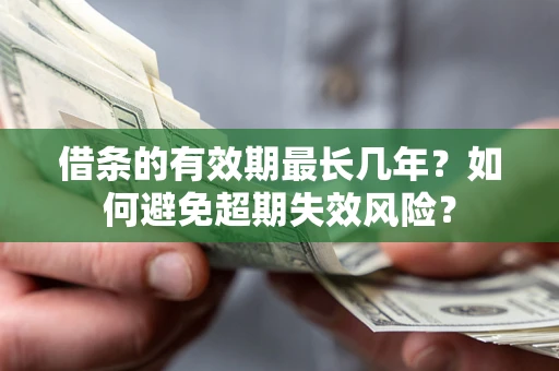 北京借条的有效期最长几年？如何避免超期失效风险？