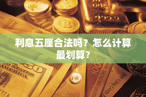 北京利息五厘合法吗？怎么计算最划算？
