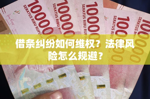 北京借条纠纷如何维权？法律风险怎么规避？