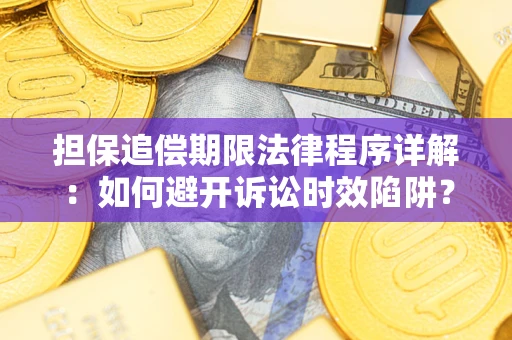北京担保追偿期限法律程序详解：如何避开诉讼时效陷阱？