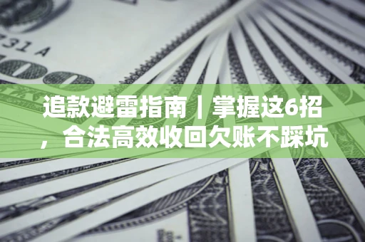 北京追款避雷指南｜掌握这6招，合法高效收回欠账不踩坑