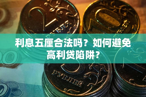 北京利息五厘合法吗？如何避免高利贷陷阱？