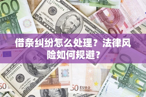 北京借条纠纷怎么处理？法律风险如何规避？