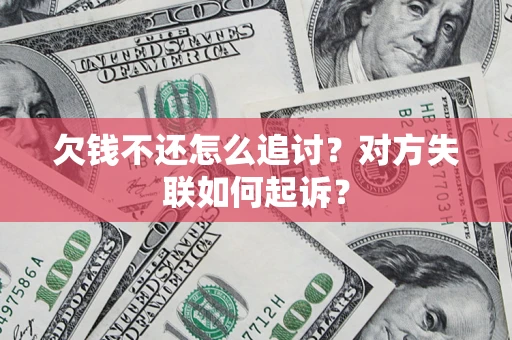 北京欠钱不还怎么追讨？对方失联如何起诉？