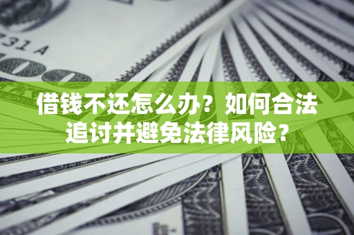 北京借钱不还怎么办？如何合法追讨并避免法律风险？
