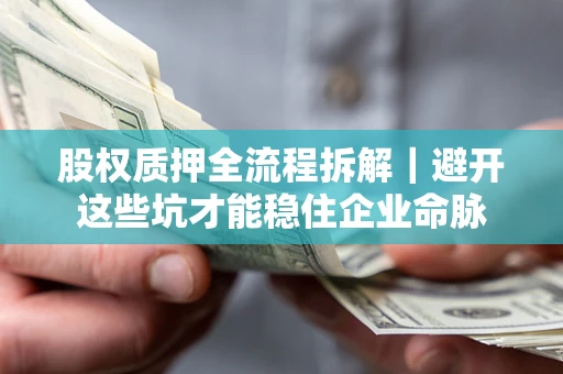 北京股权质押全流程拆解｜避开这些坑才能稳住企业命脉