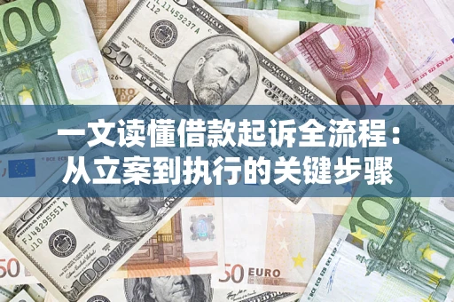 北京一文读懂借款起诉全流程：从立案到执行的关键步骤
