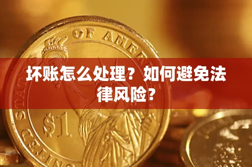 北京坏账怎么处理？如何避免法律风险？