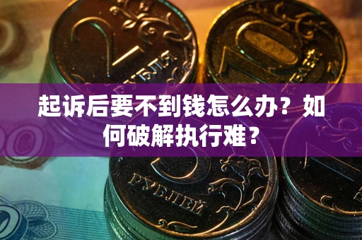 北京起诉后要不到钱怎么办？如何破解执行难？