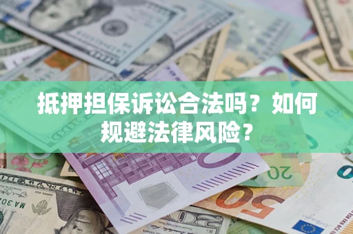 北京抵押担保诉讼合法吗？如何规避法律风险？