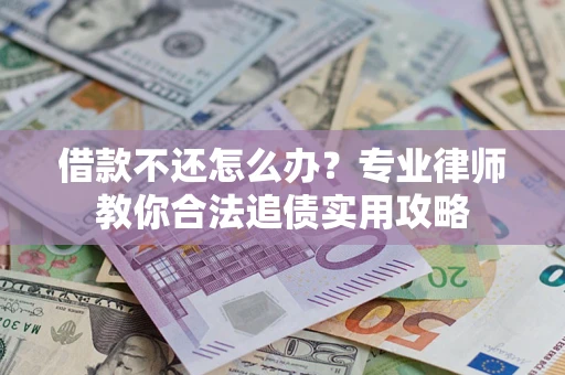 北京借款不还怎么办？专业律师教你合法追债实用攻略