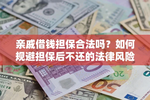 北京亲戚借钱担保合法吗？如何规避担保后不还的法律风险？