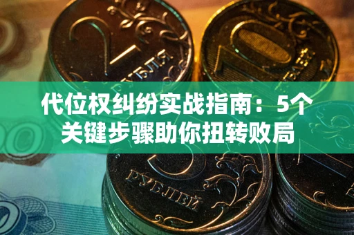 北京代位权纠纷实战指南：5个关键步骤助你扭转败局