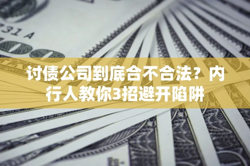 北京讨债公司到底合不合法？内行人教你3招避开陷阱