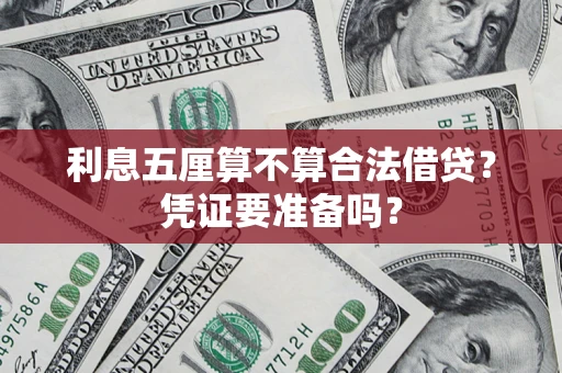 北京利息五厘算不算合法借贷？凭证要准备吗？