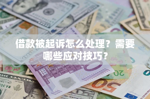 北京借款被起诉怎么处理？需要哪些应对技巧？