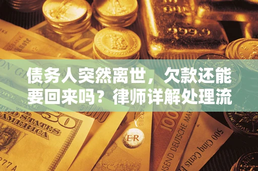 北京债务人突然离世，欠款还能要回来吗？律师详解处理流程